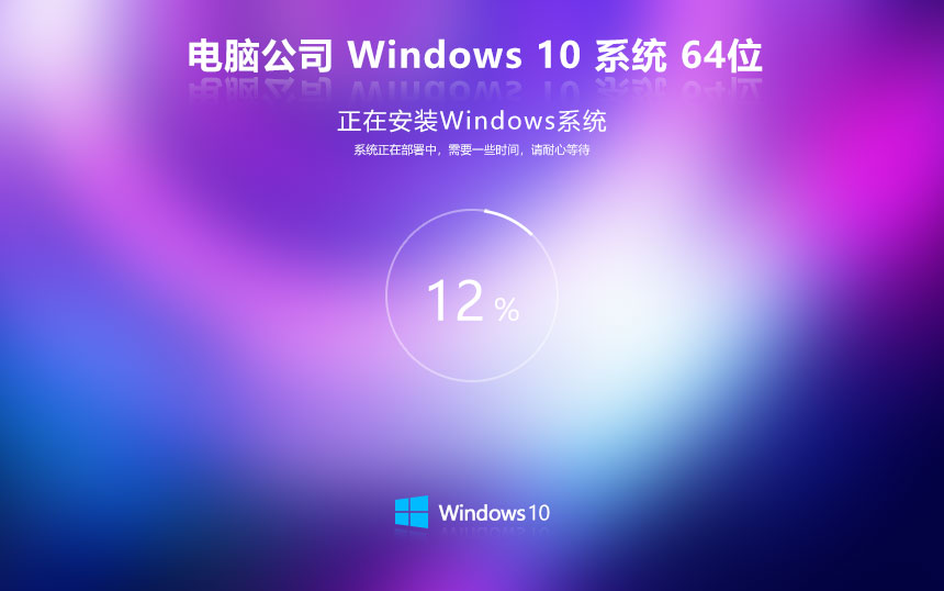 Windows10嘗鮮裝機(jī)版下載 電腦公司x64位穩(wěn)定版 ghost系統(tǒng)下載 聯(lián)想電腦專用