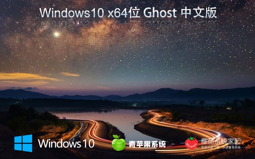 Windows10特別版下載 青蘋(píng)果系統(tǒng)x64位穩(wěn)定版 無(wú)需激活密鑰 ghost系統(tǒng)下載