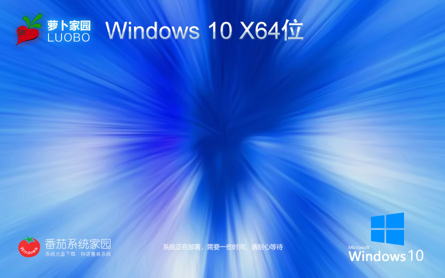 蘿卜家園win10增強(qiáng)版 免激活工具下載 x64位家庭版 ghost鏡像下載