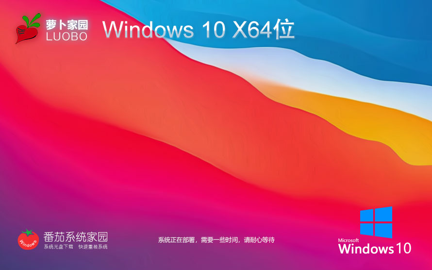 Windows10最新專業(yè)版下載 蘿卜家園x64位 ghost鏡像 筆記本電腦專用下載