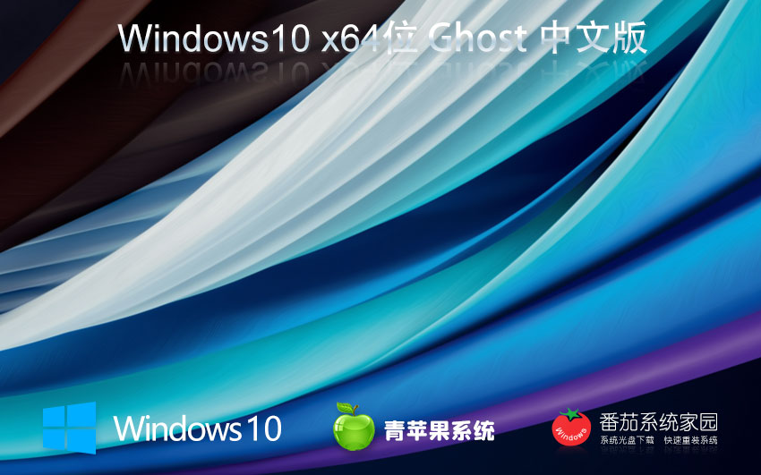 青蘋果系統(tǒng)win10特別版 x64位系統(tǒng)下載 最新娛樂版 Ghost鏡像下載