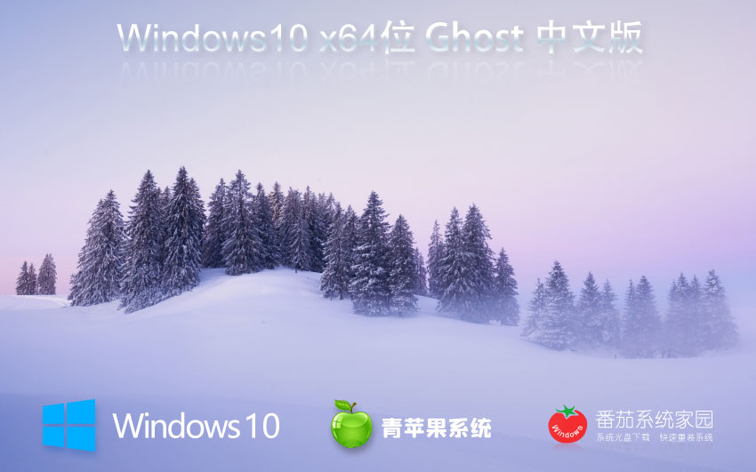 Windows10完美兼容版下載 青蘋果系統(tǒng)純凈版 x64位系統(tǒng)下載 免激活工具