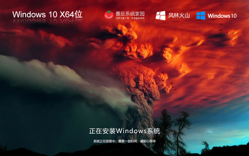 Windows10智能安裝版下載 永久免費(fèi) 風(fēng)林火山x64位旗艦版下載 ghost系統(tǒng)