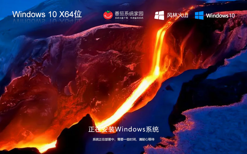 Windows10新電腦加強(qiáng)版下載 風(fēng)林火山x64位專業(yè)版 ghost鏡像 ISO系統(tǒng)下載