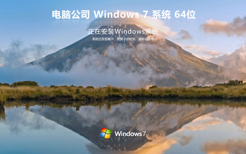 電腦公司x64位教育版 永久激活下載 ghost家庭版 WIN7官網(wǎng)鏡像下載