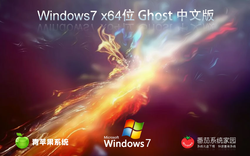 青蘋果系統(tǒng)x64位傳統(tǒng)豪華版 筆記本專用下載 win7穩(wěn)定版 免激活工具下載