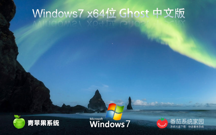 Windows7高效版下載 青蘋果系統(tǒng)x64位企業(yè)版 ghost系統(tǒng)下載 聯(lián)想電腦專用