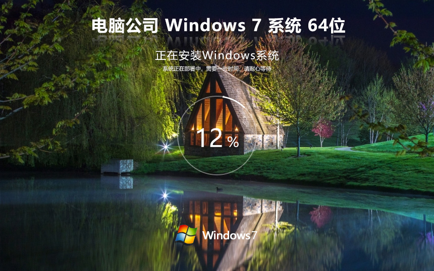 Windows7超級通用版下載 電腦公司 x64位企業(yè)版下載 筆記本專用