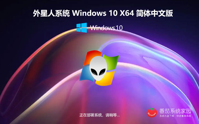 Windows10極速技術版下載 聯想電腦專用 外星人系統(tǒng)游戲專用版下載 x64位系統(tǒng)