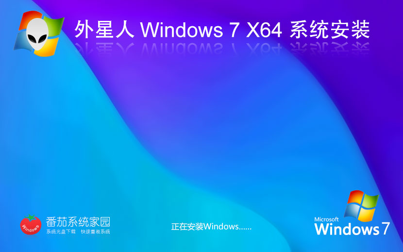 Windows7游戲?qū)Ｓ孟到y(tǒng) 外星人系統(tǒng)x64位增強(qiáng)版下載 無需激活碼 iso鏡像下載