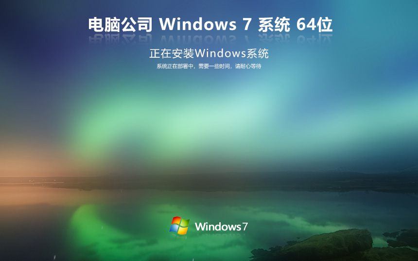 電腦公司win7特速版 免激活工具下載 x64位專(zhuān)業(yè)版 聯(lián)想筆記本專(zhuān)用下載