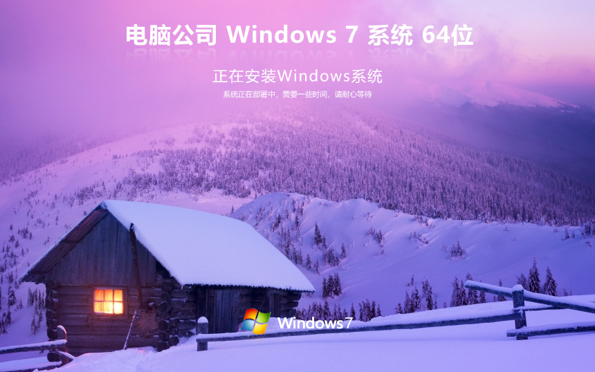 電腦公司x64位娛樂(lè)版 win7典藏版下載 官方ISO鏡像 筆記本專用下載