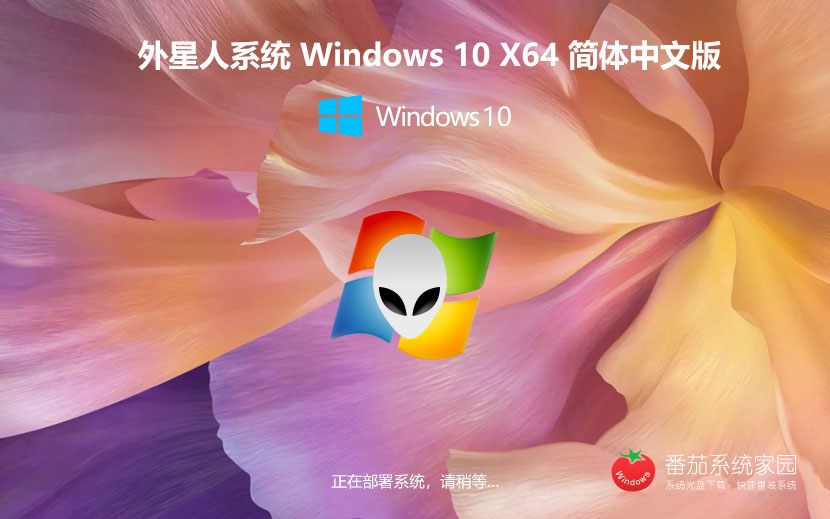 Windows10高效版下載 永久免費 外星人系統(tǒng)x64位專業(yè)版下載 ghost鏡像