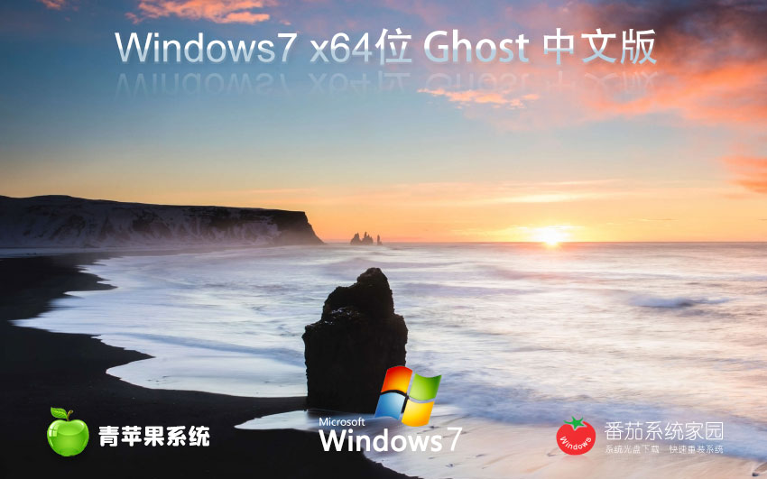 青蘋果系統(tǒng)win7經(jīng)典版 x64位家庭版下載 GHOST鏡像 筆記本專用下載