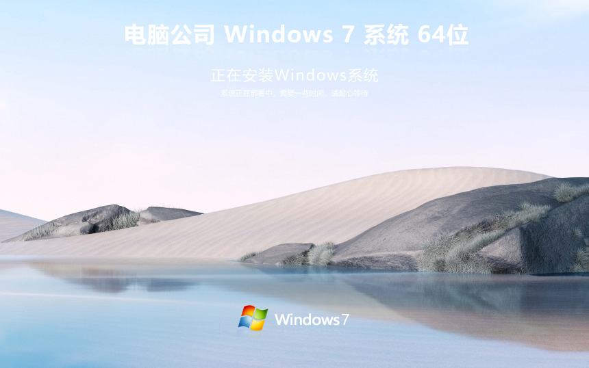 Windows7簡(jiǎn)體中文版下載 電腦公司x64位旗艦版 Ghost鏡像下載 永久免費(fèi)