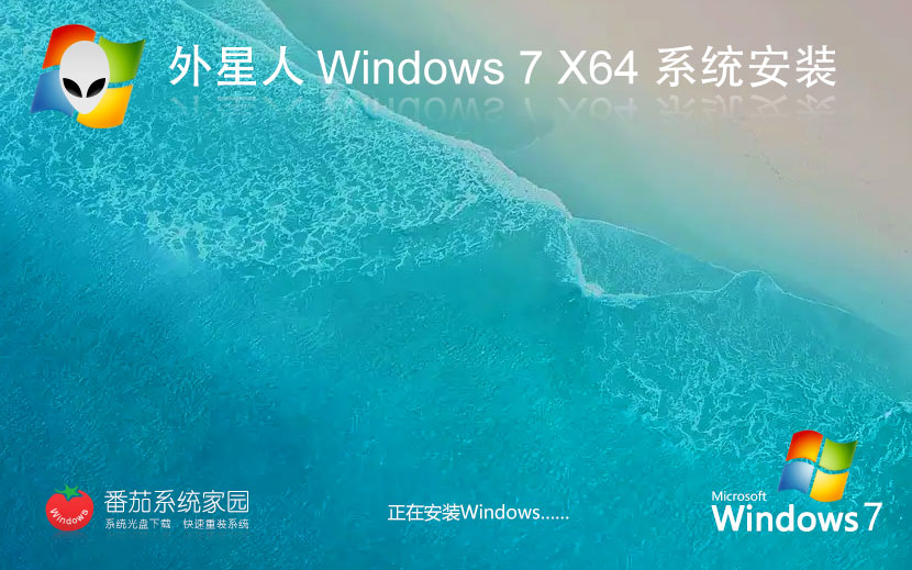 外星人系統(tǒng)x64位家庭版 win7萬(wàn)能版下載 Ghost鏡像 免激活下載 v2023