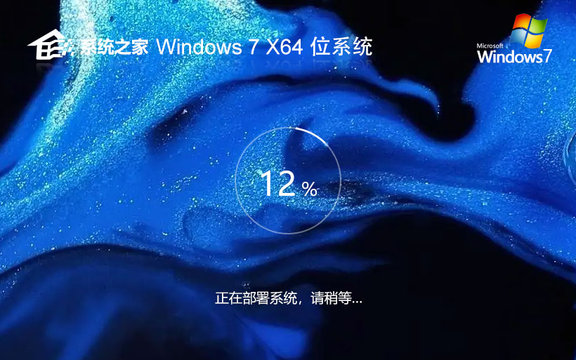 Windows7通用版下載 系統(tǒng)之家 x64位家庭專用系統(tǒng)下載 官網(wǎng)鏡像