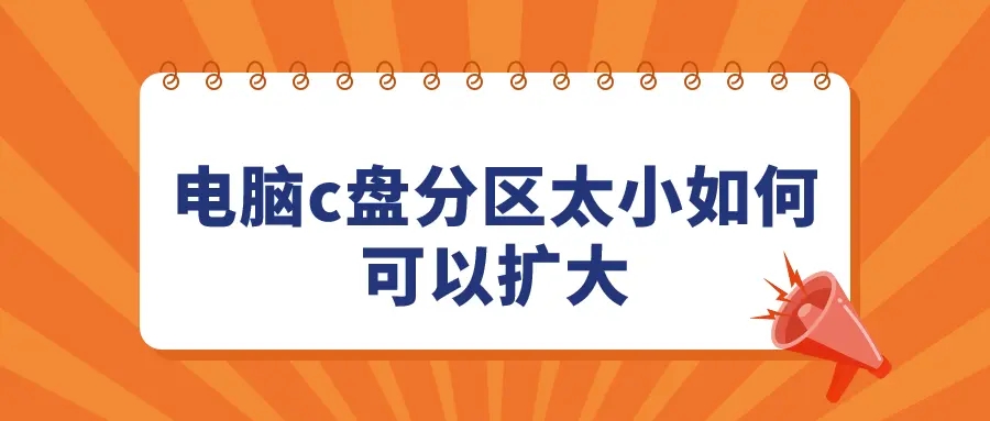 c盤越來越小怎么擴大 c盤擴容的方法