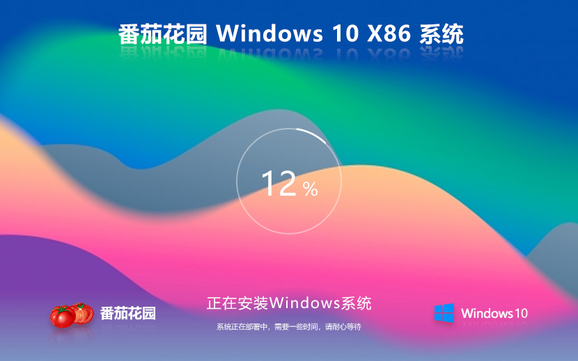 windows10家庭版下載 番茄花園x86通用版 惠普電腦專用下載 ghost鏡像