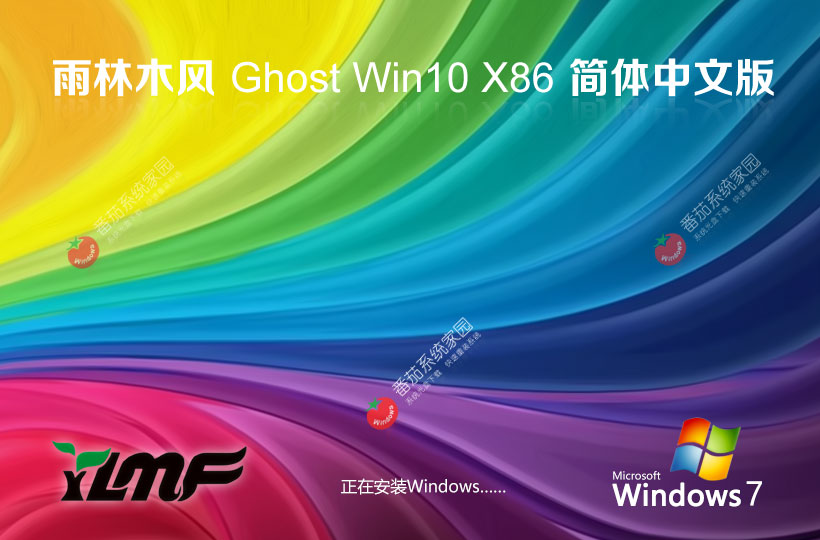 windows10娛樂版下載 雨林木風(fēng)x86無憂全能版 ghost鏡像 永久免費(fèi)下載