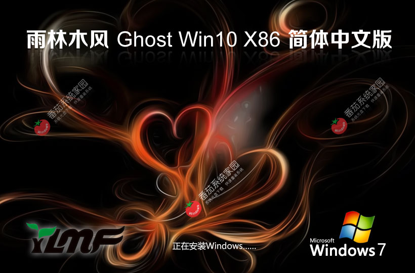 windows10系統(tǒng)下載 雨林木風(fēng)x86純凈版 筆記本專用下載 32位極簡(jiǎn)版