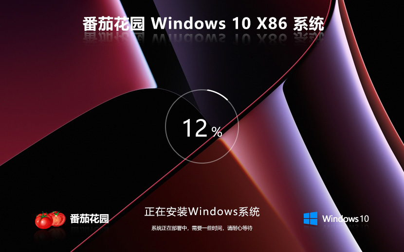 windows10純凈版下載 番茄花園x86簡(jiǎn)約版 系統(tǒng)官方下載 筆記本專用