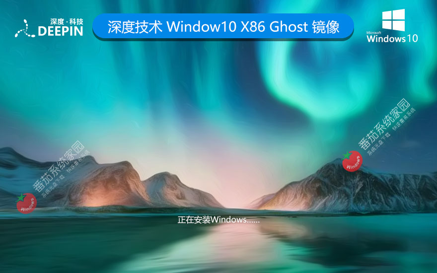 深度技術(shù)win10企業(yè)版 ghost鏡像下載 x86高級(jí)版 筆記本專用下載