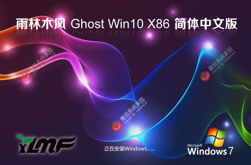 雨林木風x86企業(yè)版 GHOST鏡像下載 聯(lián)想電腦專用 Windows10簡體中文版下載