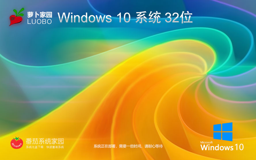 Windows10穩(wěn)定版下載 蘿卜家園 x86一鍵裝機(jī)小白版下載 筆記本專用