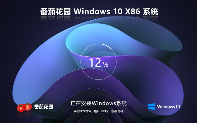 番茄花園x86企業(yè)版下載 win10超級通用版 系統(tǒng)官方下載 筆記本專用