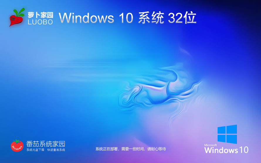 Windows10家庭版下載 蘿卜家園x86高速版 ghost系統(tǒng)下載 免激活工具