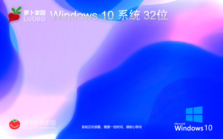 蘿卜家園win10企業(yè)版 x86全能特快版下載 筆記本專用 GHOST鏡像下載