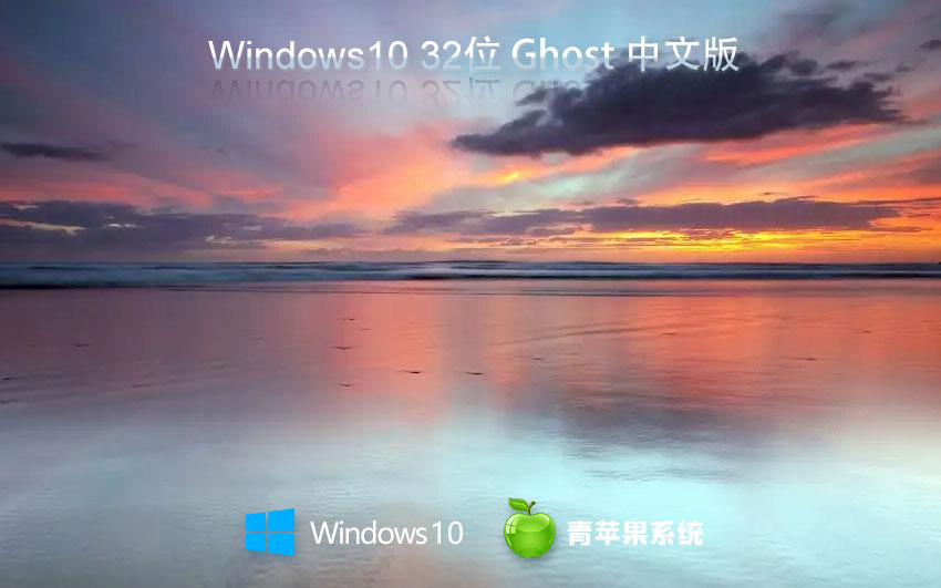 青蘋(píng)果系統(tǒng)win10家庭版 x86教育版下載 ghost系統(tǒng) 聯(lián)想筆記本專用下載