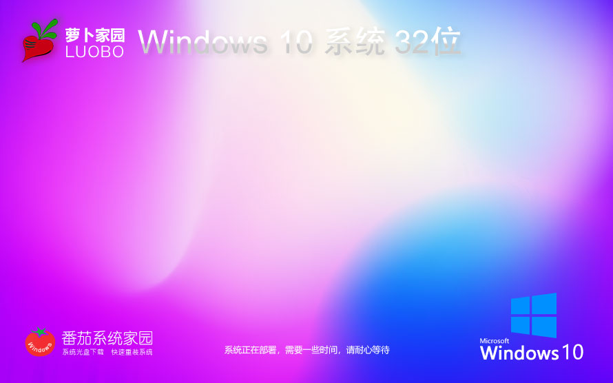 蘿卜家園Windows10娛樂版 x86全能特快版下載 ghost鏡像 惠普電腦專用下載