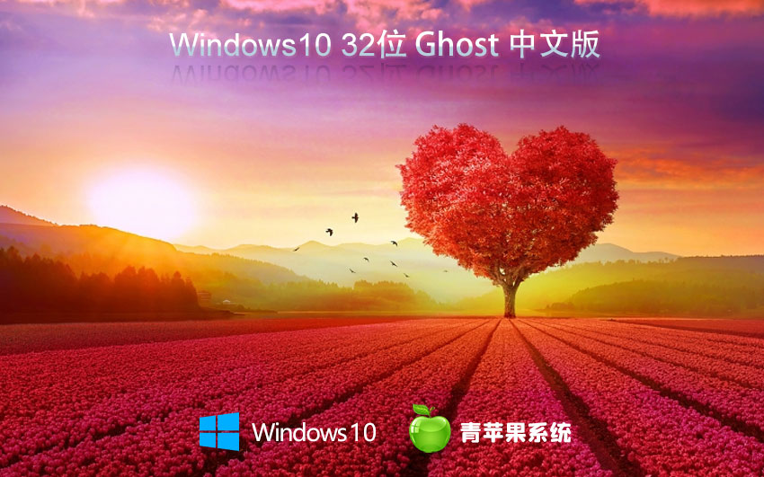 Windows10穩(wěn)定版下載 青蘋(píng)果系統(tǒng)x86完美版 無(wú)需激活碼 iso鏡像下載