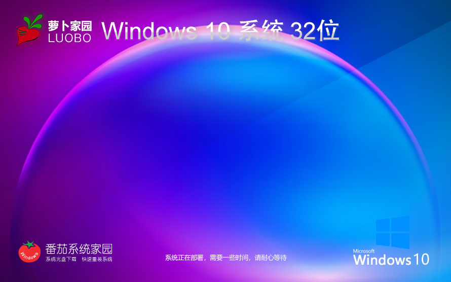 Windows10游戲?qū)Ｓ孟到y(tǒng)下載 蘿卜家園 x86特速版下載 筆記本專用 v2023