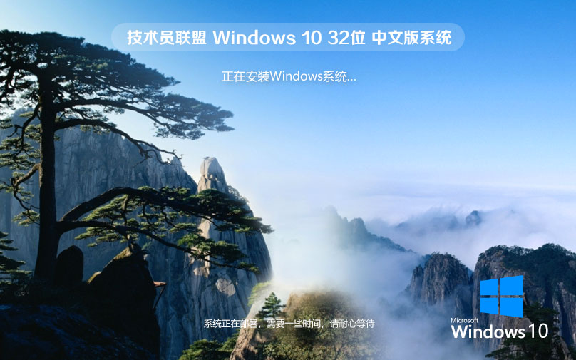 Windows10家庭版下載 技術員聯(lián)盟x86特別版 免密鑰 官網鏡像下載