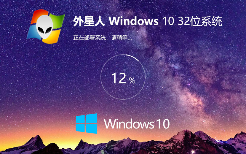 外星人系統(tǒng)win10純凈版 x86完美兼容版下載 無需激活碼 iso鏡像下載