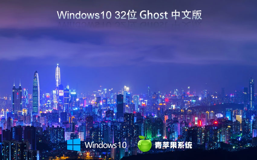 青蘋果系統(tǒng)win10家庭版 Ghost鏡像下載 免激活工具 x86全能特快版下載