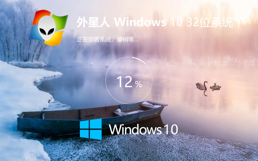 Windows10游戲?qū)Ｓ孟到y(tǒng)下載 外星人系統(tǒng) ghost系統(tǒng)下載 x86技術(shù)流暢版