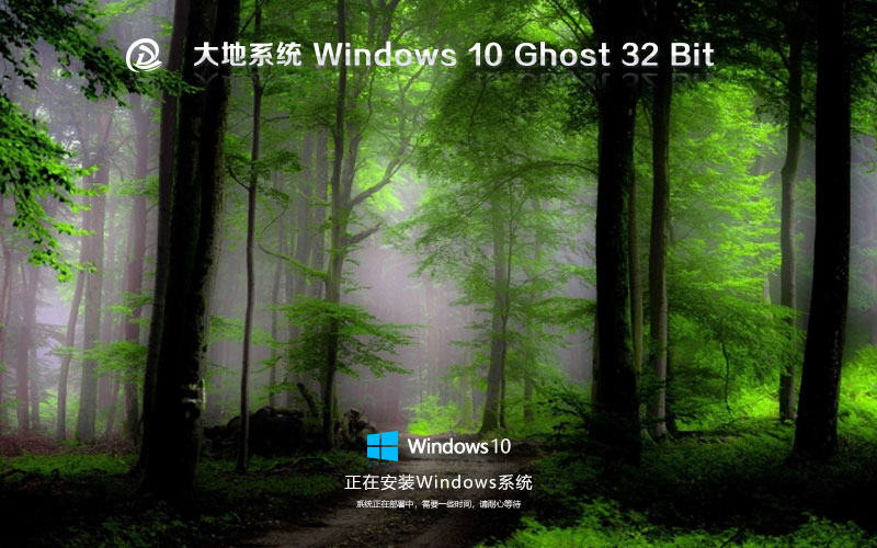 大地系統(tǒng)win10專業(yè)版 x86簡(jiǎn)體中文版下載 ghost鏡像 筆記本專用下載