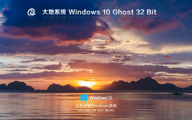 大地系統(tǒng)win10家庭版 x86綠色版下載 ghost系統(tǒng)下載 自動激活