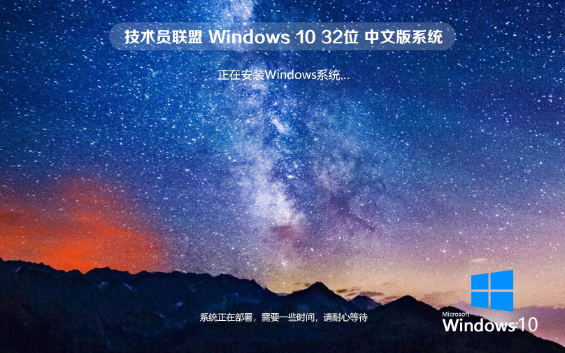 技術員聯盟win10穩(wěn)定版 官網鏡像下載 聯想筆記本專用 x86綠色版下載