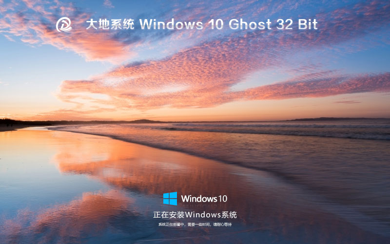 Windows10旗艦版下載 大地系統(tǒng)x86萬能版 筆記本專用下載 免激活工具