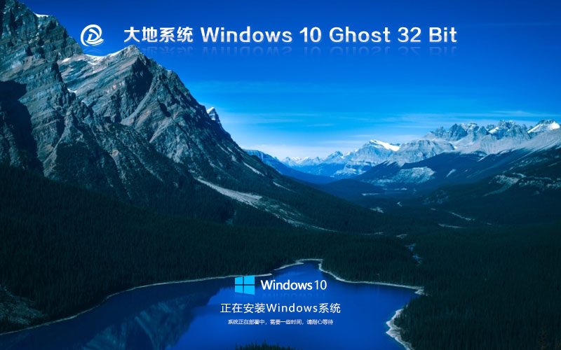 大地系統(tǒng)win10純凈版 x86嘗鮮裝機版下載 激活密鑰 戴爾筆記本專用下載