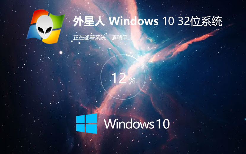 Windows10旗艦版下載 外星人系統(tǒng)x86正式版 官網(wǎng)鏡像下載 聯(lián)想筆記本專用