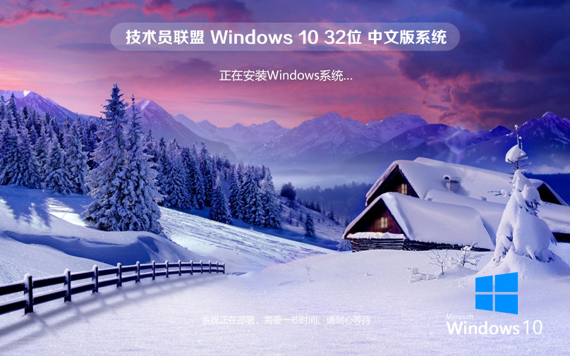 技術員聯盟win10專業(yè)版 x86增強版下載 永久免費 官網鏡像下載