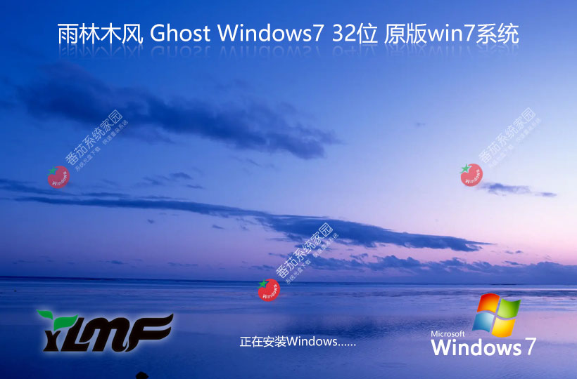 Windows7家庭版下載 雨林木風(fēng)x86高級版 官網(wǎng)鏡像下載 永久免費(fèi)