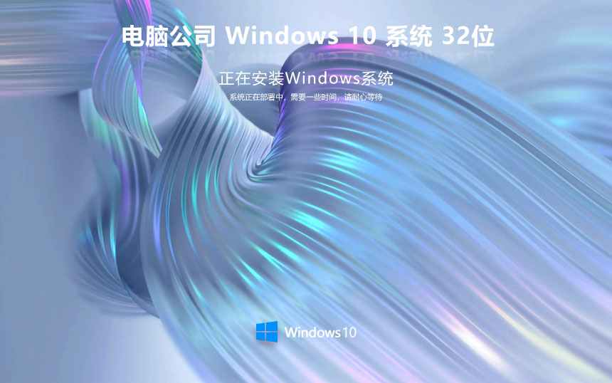 電腦公司win10純凈版 ghost系統(tǒng)下載 筆記本專(zhuān)用 x86簡(jiǎn)約版下載