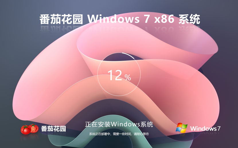 番茄花園x86穩(wěn)定版 Windows7高級(jí)版下載 免激活密鑰 華碩電腦專(zhuān)用下載